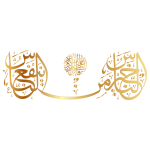 Gold Hadith The Best Of People Is One Who Benefits People Calligraphy No Background