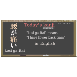 Kanji "kosi ga itai" meaning "I have lower back pain" vector image