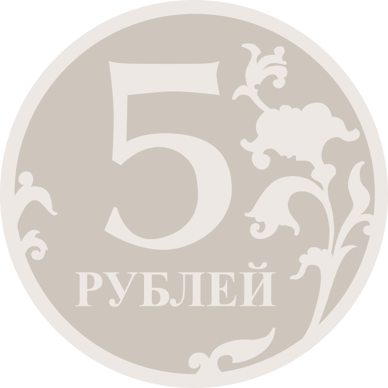 5-roubles-coin