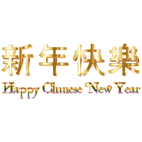 Golden Chromatic Happy Chinese New Year Enhanced No Background