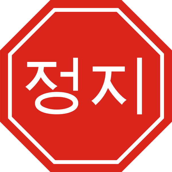 Korean Stop Sign