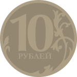 10-roubles-coin