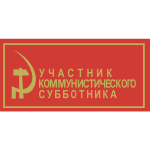 Communist Sabbatarian postervector graphics