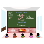 todays kanji 143 shiba