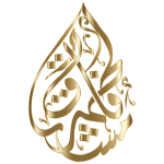 Fatimah Al Zahra Calligraphy Variation 2 Gold No BG