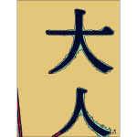 Kanji - Adult