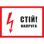 Stop high voltage ukrainian sign