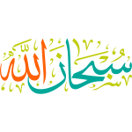 muhammad rasool allah arabic caligraphic islamic vector free | Free SVG