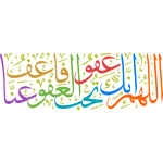 allahuma 'iinak eafw tuhibu aleafw faef eanaa Arabic Calligraphy islamic illustration vector free