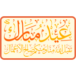 eyd mubarak Arabic Calligraphy islamic illustration