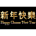 Happy Chinese New Year Enhanced Text