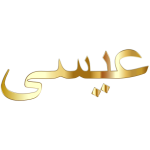 Jesus In Arabic Calligraphy Gold No Background Enhanced