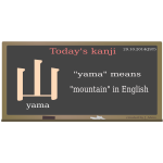 todayskanji 01 yama