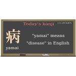 todayskanji 53 yamai