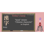 todayskanji 65 kanji