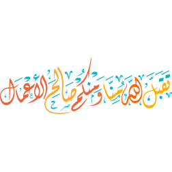 tuqbal allah minaa waminkum salih al'aemal Arabic islamic