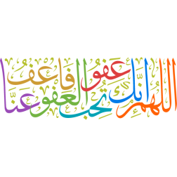 allahuma 'iinak eafw tuhibu aleafw faef eanaa Arabic Calligraphy islamic illustration vector free