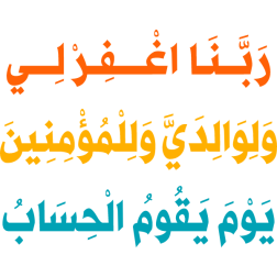 rabana aghfir li waliwalidaya walilmuminin yawm yaqum alhisab Arabic Calligraphy islamic