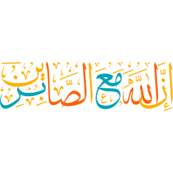 'iina allah mae alsaabirin Arabic Calligraphy islamic illustration vector free