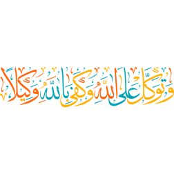 watawakal ealaa allah wakafaa biallah wakilana Arabic Calligraphy islamic illustration vector free