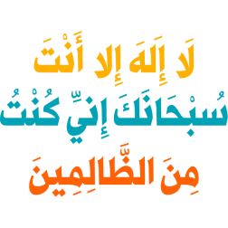 la alh 'iilaa 'ant subhanak 'iiniy kunt min alzaalimin Arabic Calligraphy islamic illustration vector free