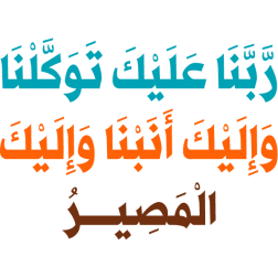 rabana ealayk tawakalna wa'iilayk 'anabna wa'iilayk almasir Arabic Calligraphy islamic vector free