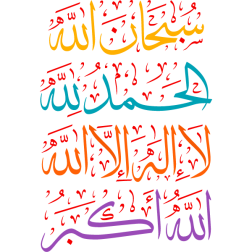 subhan allah alhamd lilah laalah iilaa allah allah akbar Arabic Calligraphy islamic illustration vector free