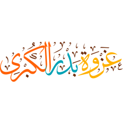 ghazwat badr alkubraa Arabic Calligraphy islamic illustration vector free svg