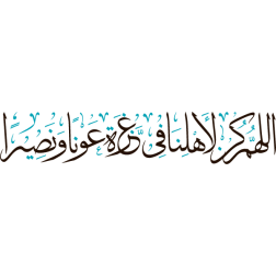 allahum kuna li'ahlina fi ghazat eawnana wanasirana Arabic Calligraphy islamic  vector free svg