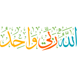 allah rabiy wahid Arabic Calligraphy islamic illustration vector free svg