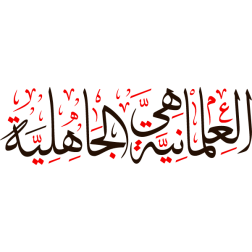 aleilmania hi aljahilia Arabic Calligraphy islamic illustration vector free