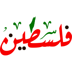 palestine Arabic Calligraphy islamic